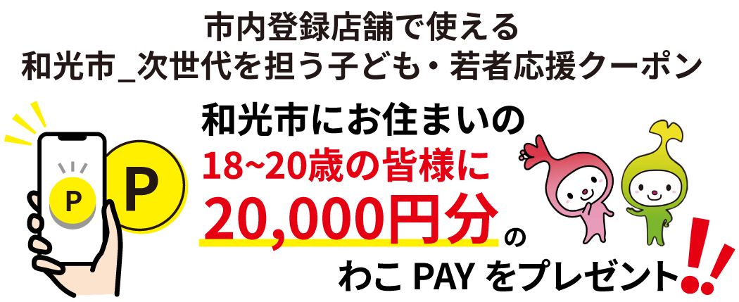 わこPAY 和光市にお住まいの18〜20歳の皆様に20,000円分プレゼント！