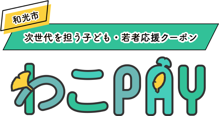 和光市次世代を担う子ども・若者応援クーポン わこPAYロゴ