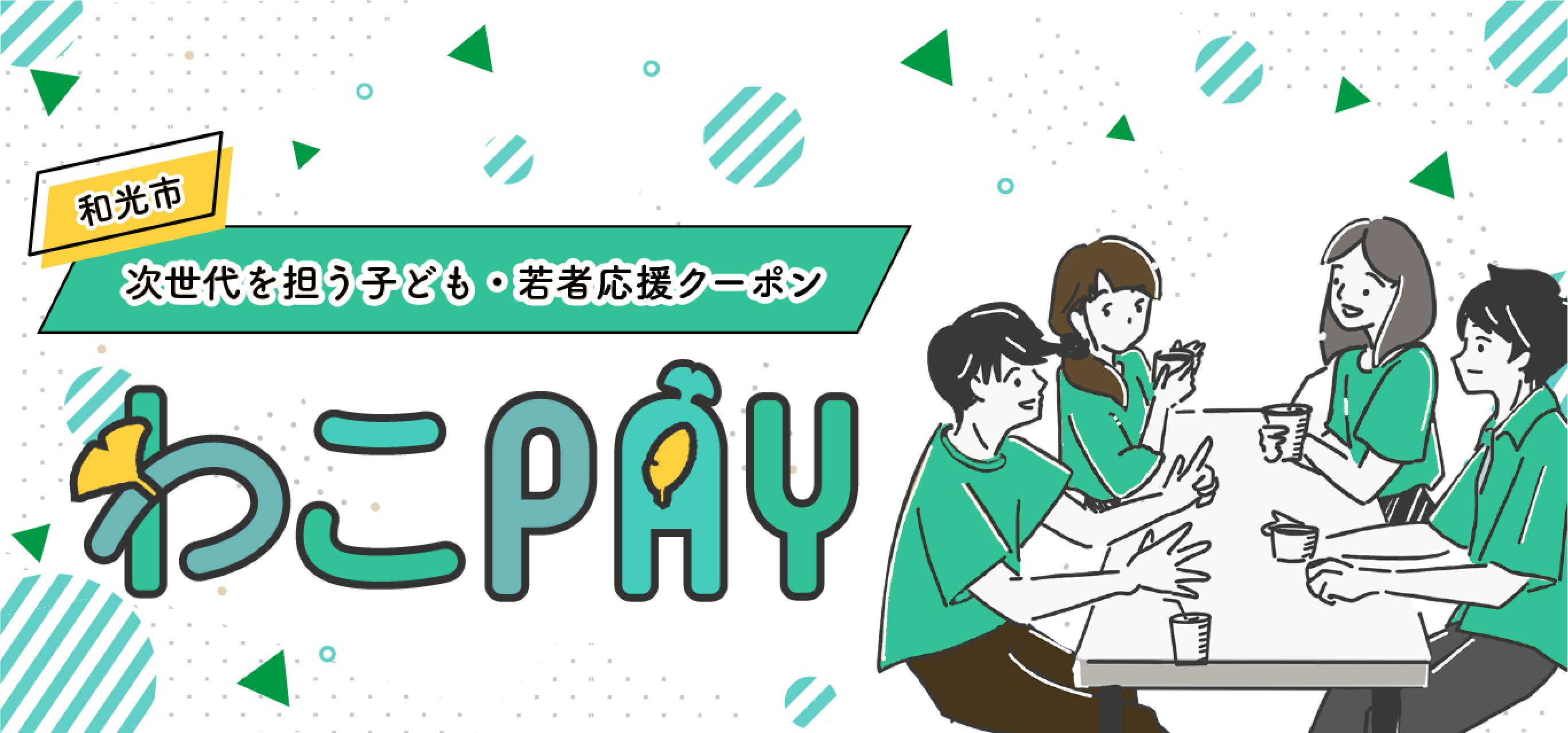 次世代を担う子ども・若者応援クーポン わこPAY